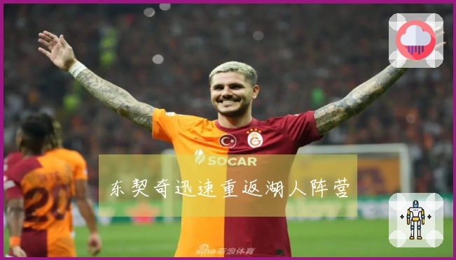 东契奇迅速重返湖人阵营