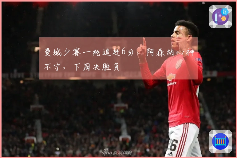 曼城少赛一轮追赶6分，阿森纳心神不宁，下周决胜负