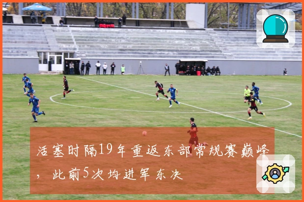 活塞时隔19年重返东部常规赛巅峰，此前5次均进军东决