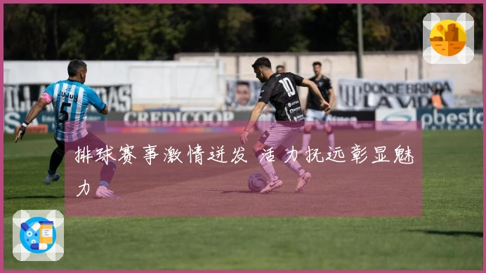 排球赛事激情迸发 活力抚远彰显魅力