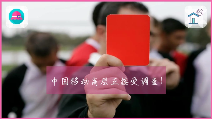 中国移动高层正接受调查！