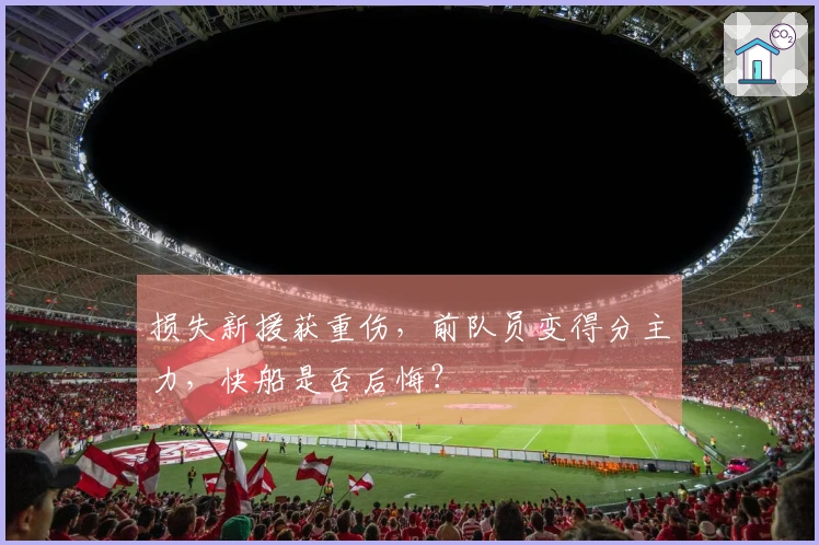损失新援获重伤，前队员变得分主力，快船是否后悔？