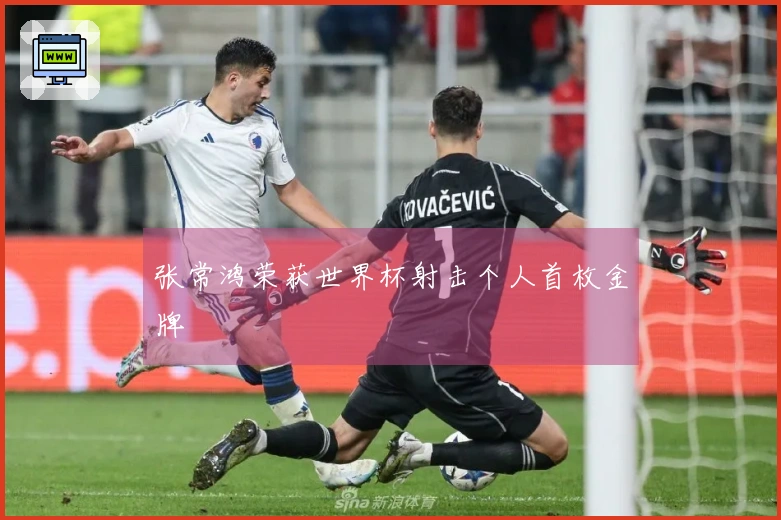 张常鸿荣获世界杯射击个人首枚金牌