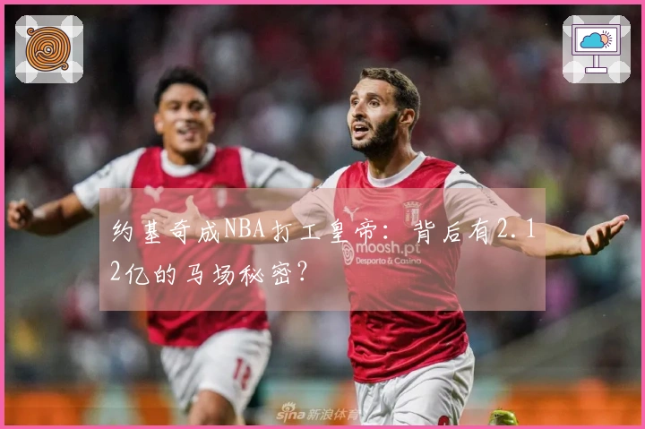 约基奇成NBA打工皇帝：背后有2.12亿的马场秘密？
