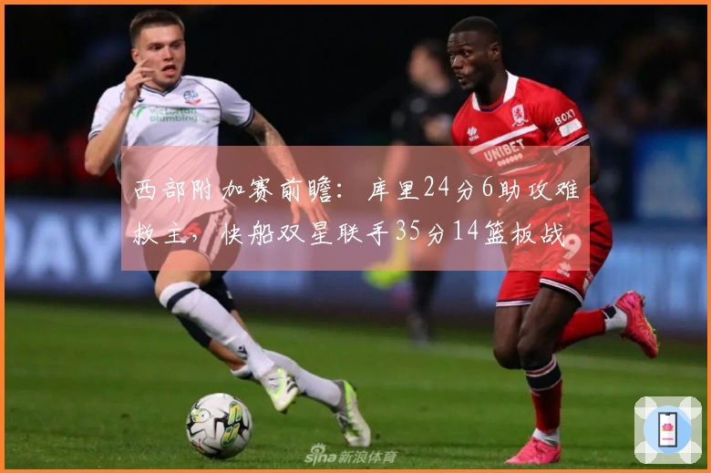 西部附加赛前瞻：库里24分6助攻难救主，快船双星联手35分14篮板战胜勇士