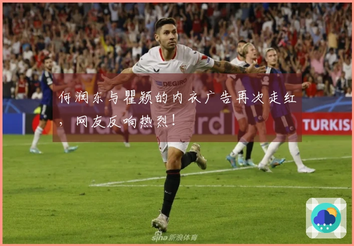 何润东与瞿颖的内衣广告再次走红，网友反响热烈！