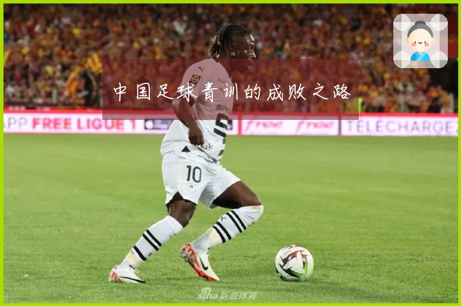 中国足球青训的成败之路