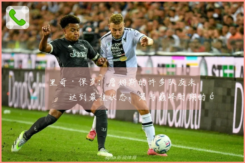 里奇·保罗：詹姆斯的许多队友未曾达到最佳状态，若与巅峰时期的鲨鱼搭档可获12冠