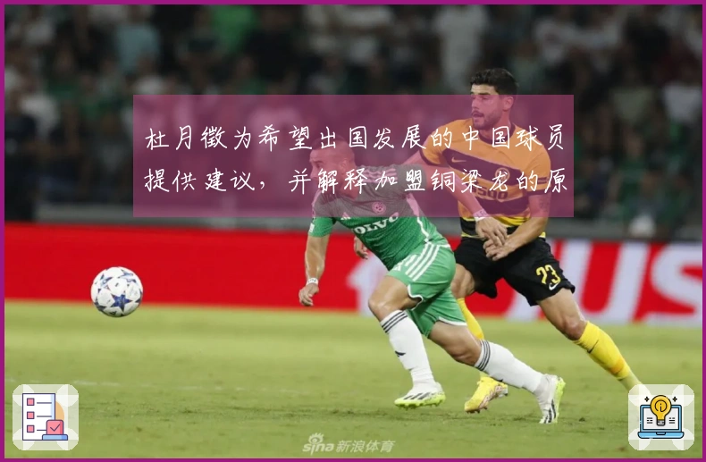 杜月徵为希望出国发展的中国球员提供建议，并解释加盟铜梁龙的原因