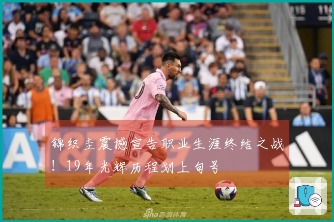 锦织圭震撼宣告职业生涯终结之战！19年光辉历程划上句号