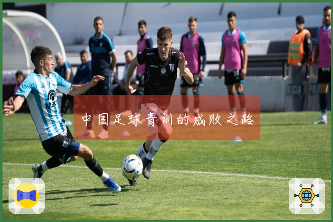 中国足球青训的成败之路