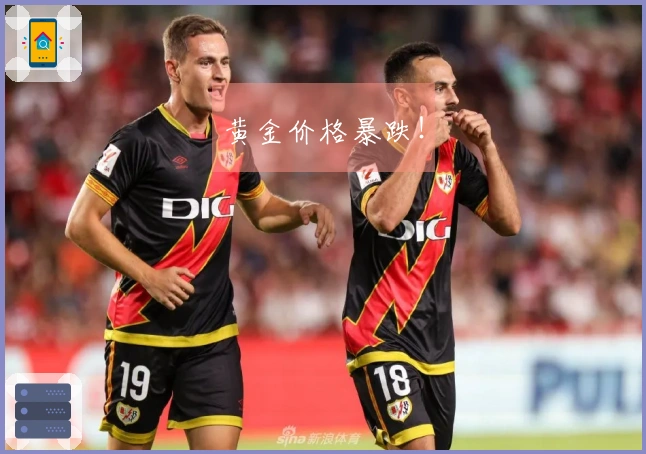 黄金价格暴跌！