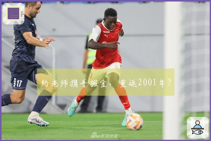 约老师携手掘金，重返2001年？