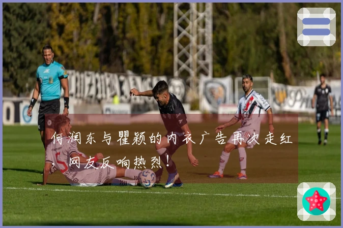 何润东与瞿颖的内衣广告再次走红，网友反响热烈！