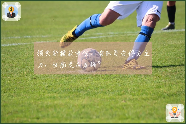 损失新援获重伤，前队员变得分主力，快船是否后悔？