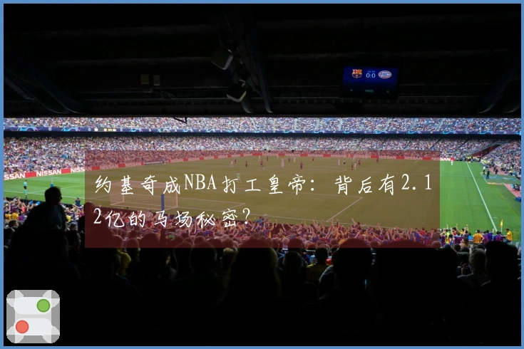 约基奇成NBA打工皇帝：背后有2.12亿的马场秘密？