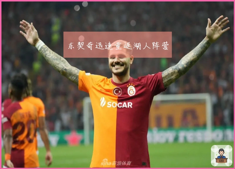 东契奇迅速重返湖人阵营