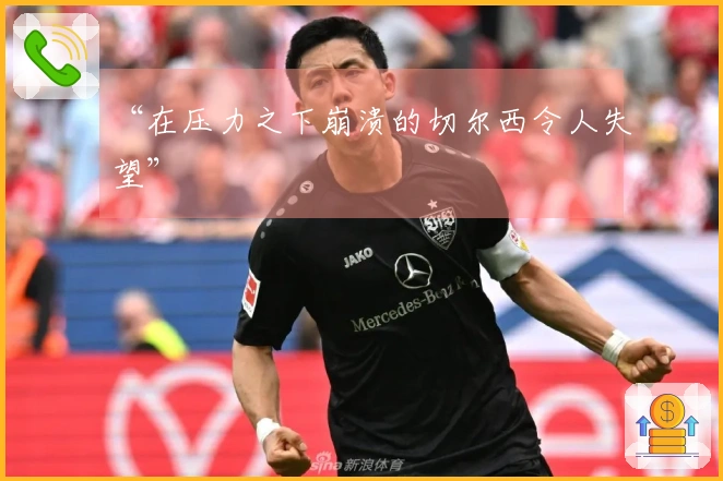 “在压力之下崩溃的切尔西令人失望”