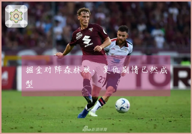 掘金对阵森林狼，复仇剧情已然成型