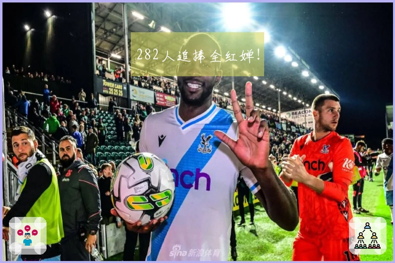 282人追捧全红婵！
