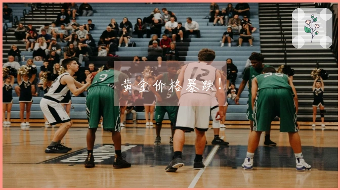 黄金价格暴跌！