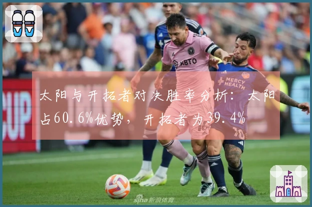 太阳与开拓者对决胜率分析：太阳占60.6%优势，开拓者为39.4%