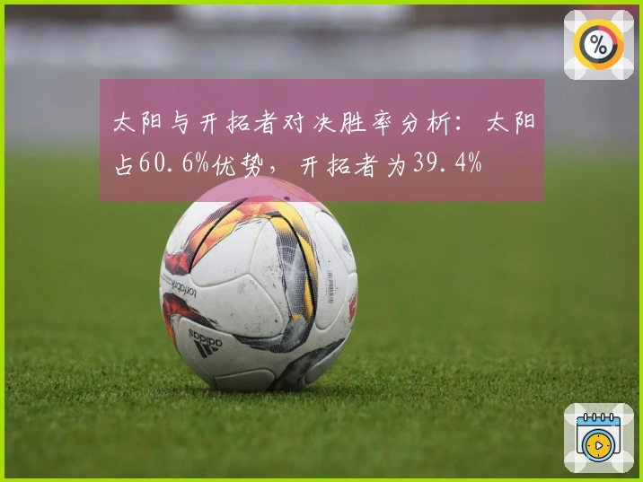太阳与开拓者对决胜率分析：太阳占60.6%优势，开拓者为39.4%