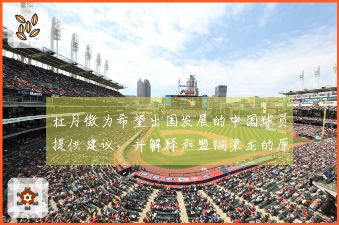 杜月徵为希望出国发展的中国球员提供建议，并解释加盟铜梁龙的原因