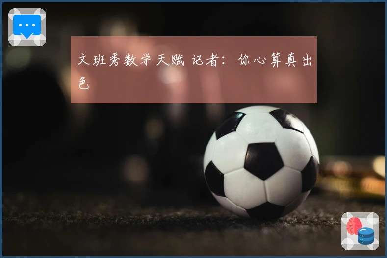 文班秀数学天赋 记者：你心算真出色