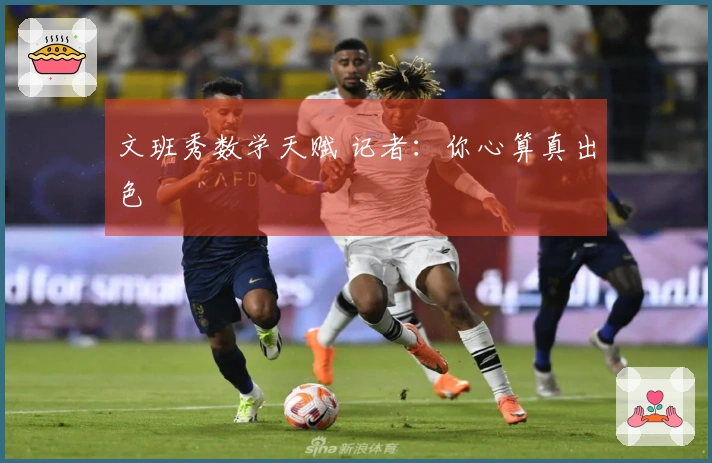 文班秀数学天赋 记者：你心算真出色