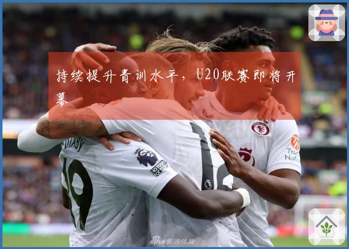 持续提升青训水平，U20联赛即将开幕